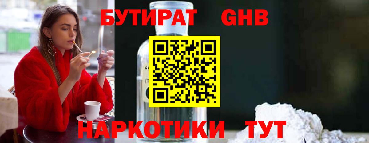 Бутират Butirat Нефтеюганск