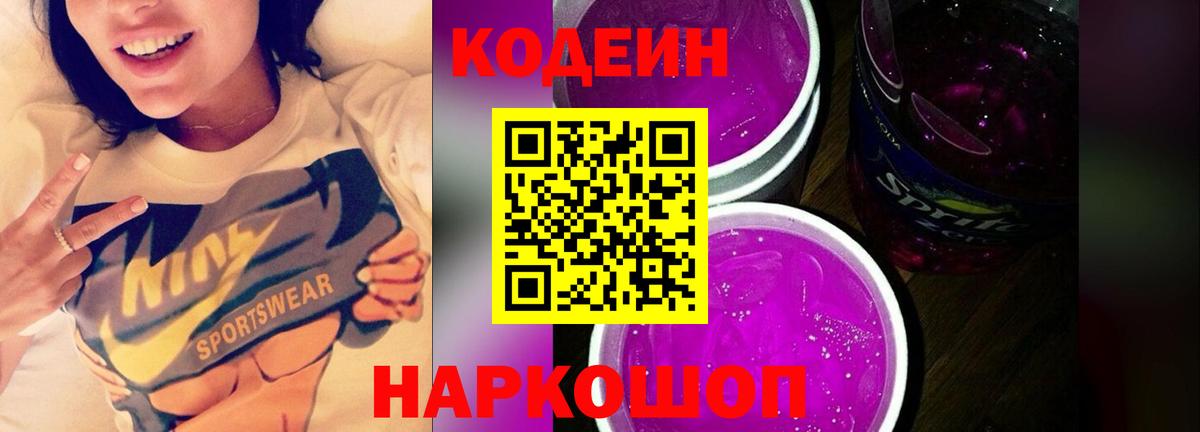 Codein напиток Lean (лин) Нефтеюганск